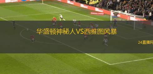 華盛頓神秘人VS西雅圖風(fēng)暴