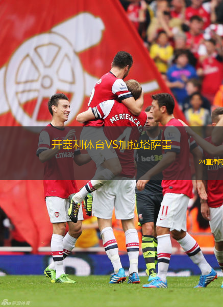 開塞利體育VS加拉塔薩雷