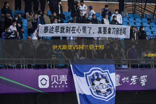 伊尤斯堡VS阿蘭亞士邦