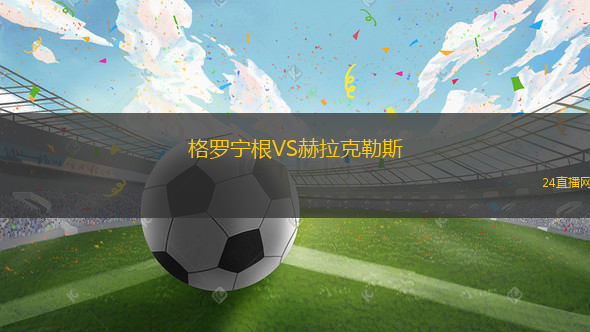 格羅寧根VS赫拉克勒斯