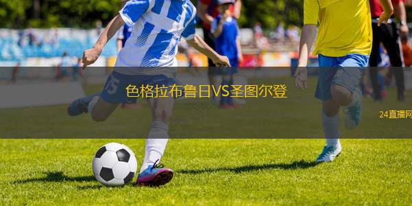 色格拉布魯日VS圣圖爾登
