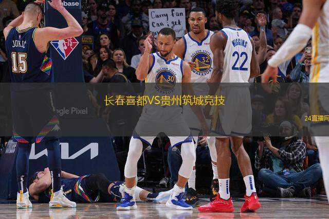 長春喜都VS貴州筑城競技