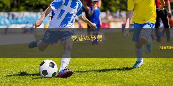 泰港VS羅勇