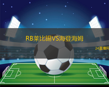 RB萊比錫VS海登海姆
