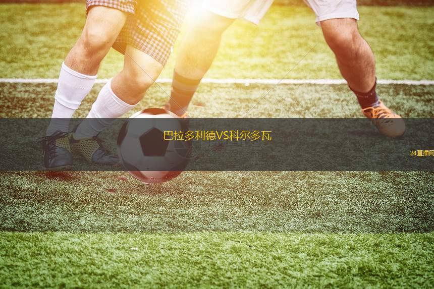 巴拉多利德VS科爾多瓦