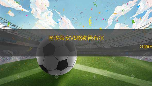 圣埃蒂安VS格勒諾布爾