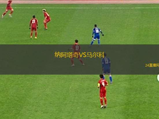 納阿塔奇VS馬爾科