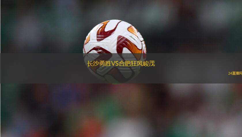 長(zhǎng)沙勇勝VS合肥狂風(fēng)峻茂