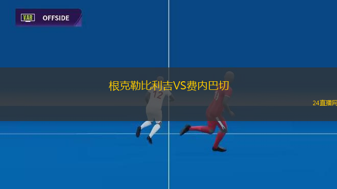 根克勒比利吉VS費內(nèi)巴切