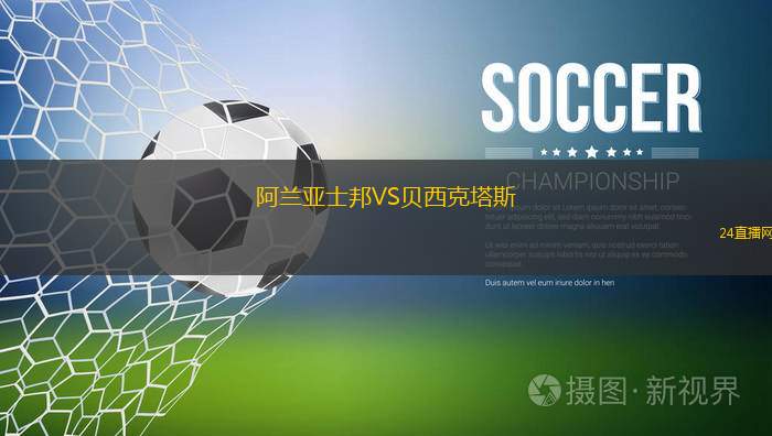 阿蘭亞士邦VS貝西克塔斯