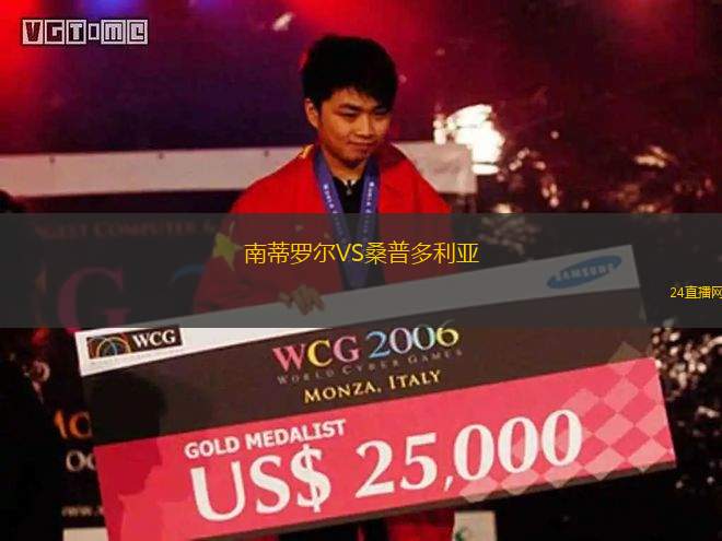 南蒂羅爾VS桑普多利亞