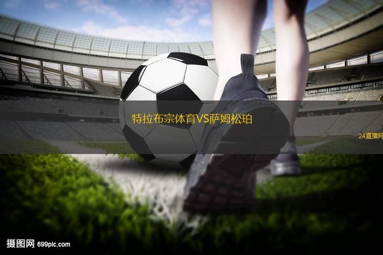 特拉布宗體育VS薩姆松珀