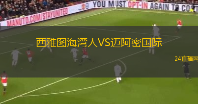 西雅圖海灣人VS邁阿密國際
