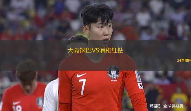 大阪鋼巴VS浦和紅鉆