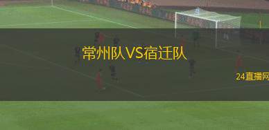 常州隊(duì)VS宿遷隊(duì)