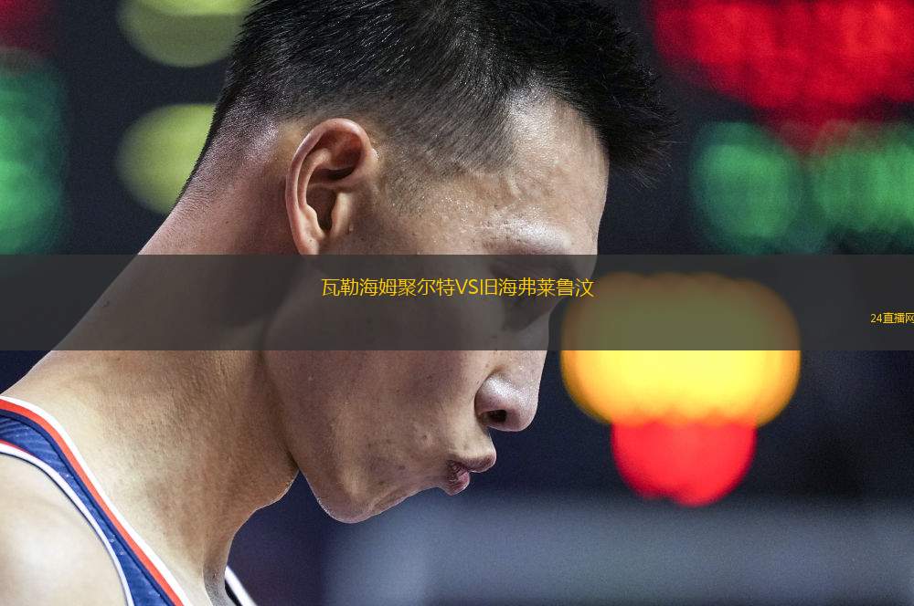 瓦勒海姆聚爾特VS舊海弗萊魯汶