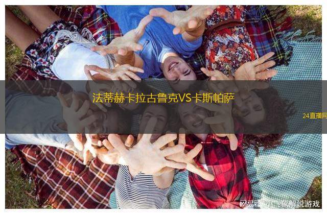 法蒂赫卡拉古魯克VS卡斯帕薩