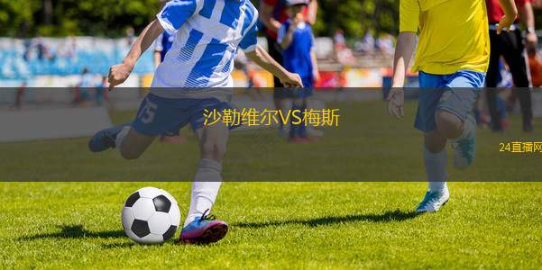 沙勒維爾VS梅斯