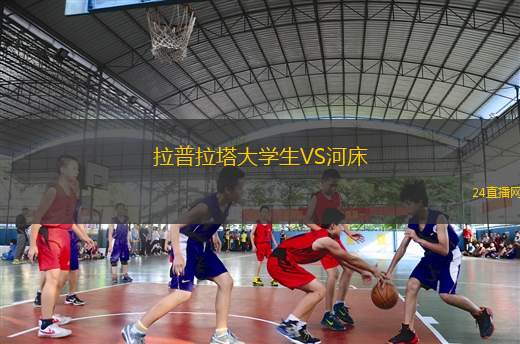 拉普拉塔大學(xué)生VS河床
