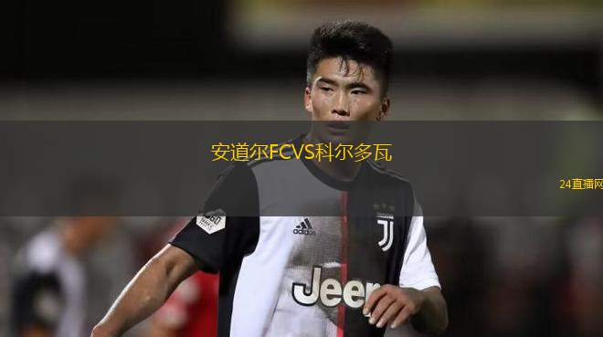 安道爾FCVS科爾多瓦