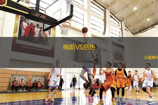 梅斯VS昂熱