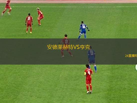 安德萊赫特VS亨克