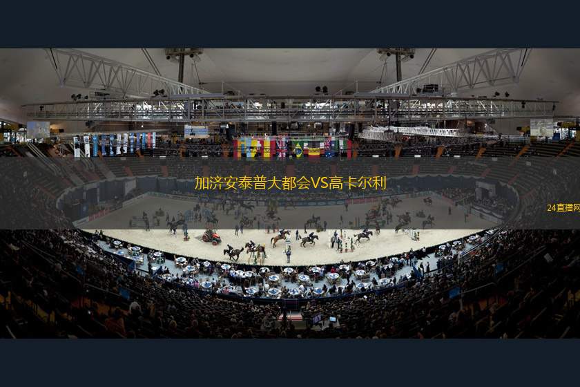 加濟安泰普大都會VS高卡爾利