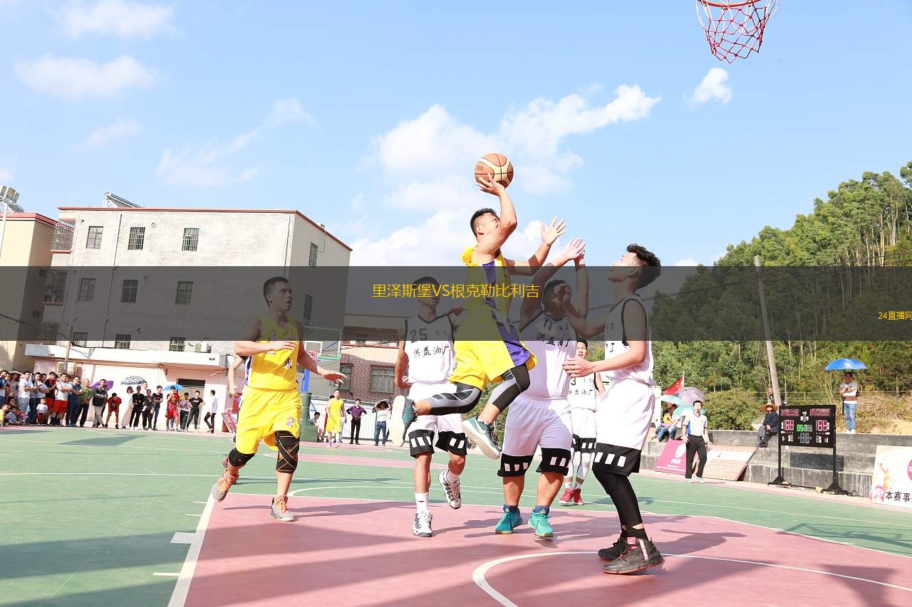 里澤斯堡VS根克勒比利吉
