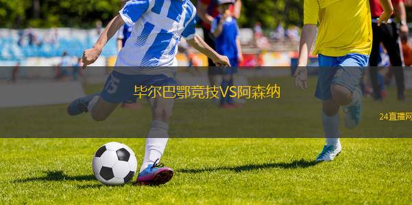 畢爾巴鄂競技VS阿森納