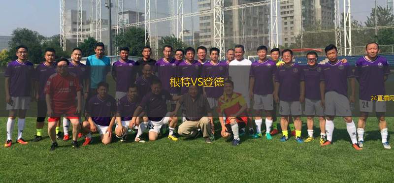 根特VS登德