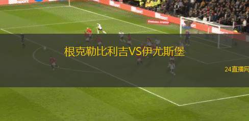 根克勒比利吉VS伊尤斯堡