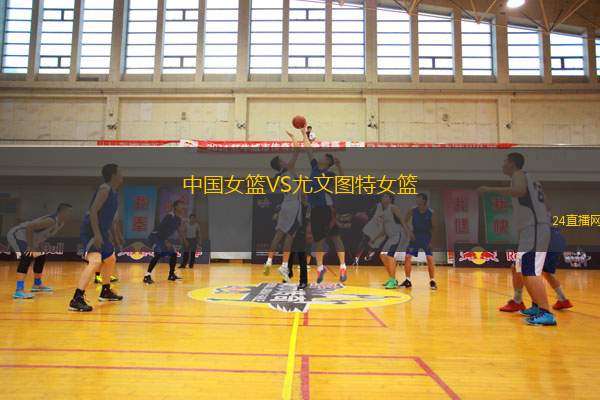 中國女籃VS尤文圖特女籃