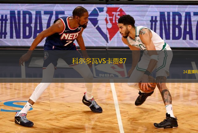 科爾多瓦VS卡賈87