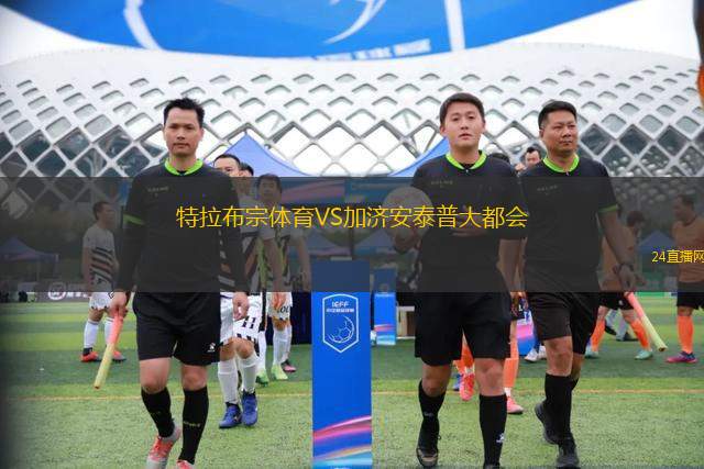 特拉布宗體育VS加濟安泰普大都會