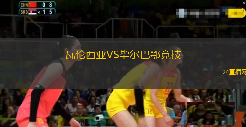 瓦倫西亞VS畢爾巴鄂競技