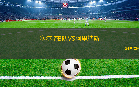塞爾塔B隊(duì)VS阿里納斯