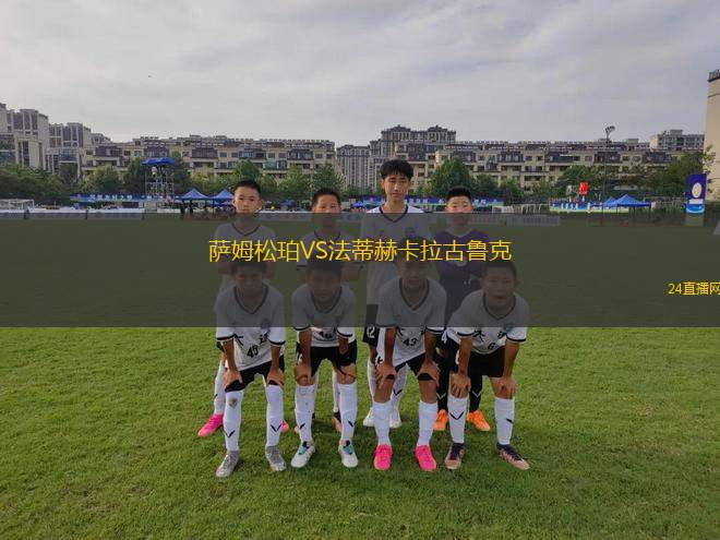 薩姆松珀VS法蒂赫卡拉古魯克